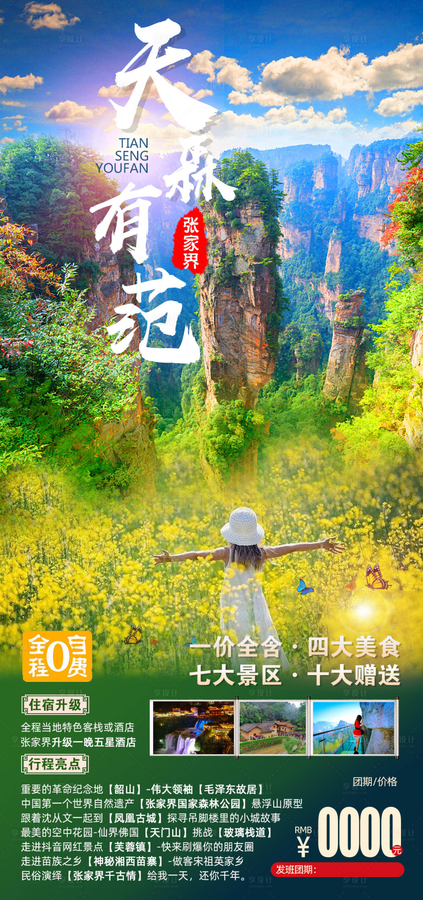 源文件下载【享设计】搜索编号：69880008451967010【湖南张家界湘西旅游海报】