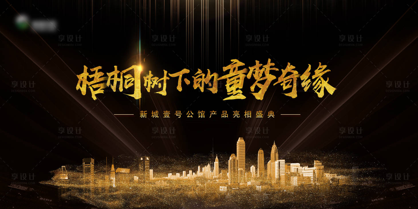 源文件下载【享设计】搜索编号：23850008310641621【地产价值点黑金海报展板】