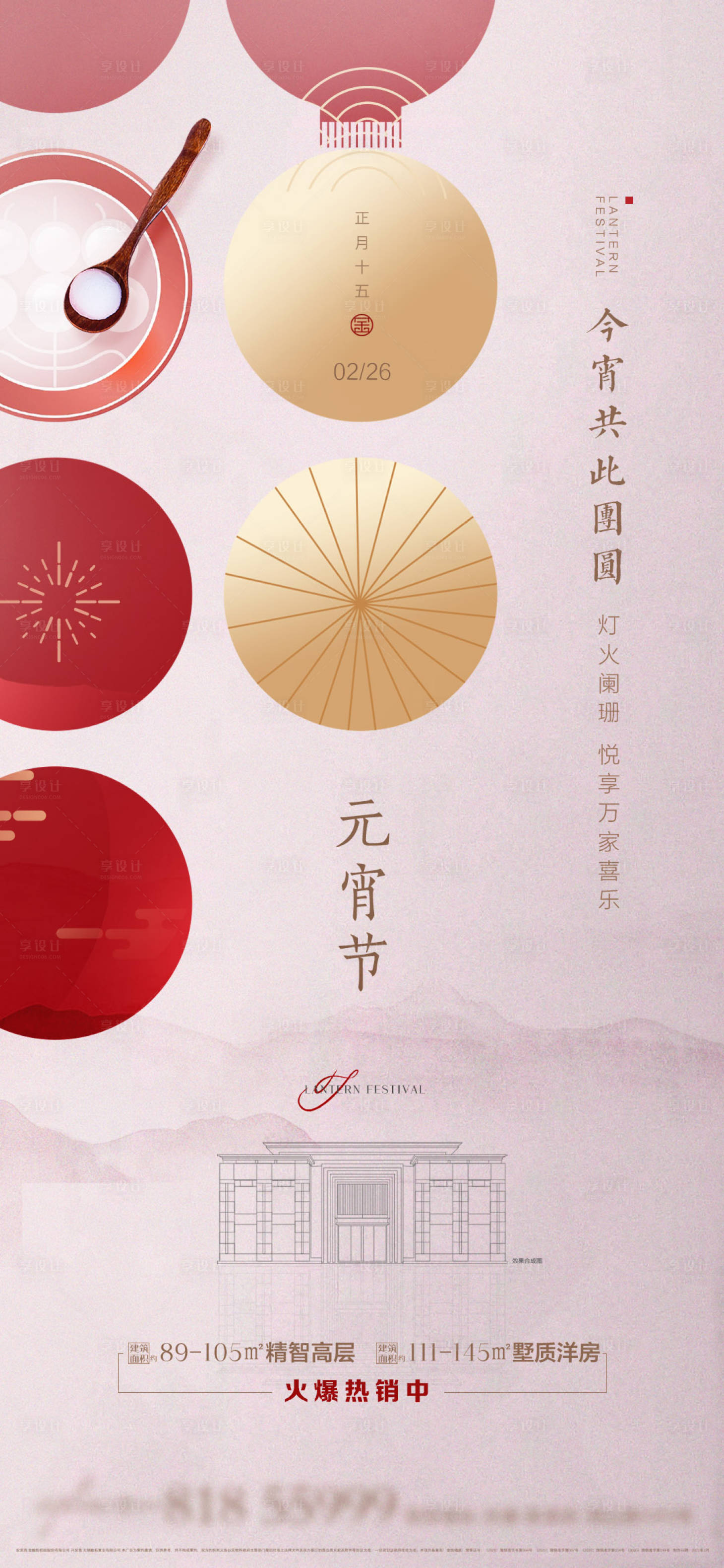源文件下載【享設(shè)計(jì)】搜索編號(hào)：71450008358594041【地產(chǎn)元宵節(jié)日價(jià)值刷屏稿】