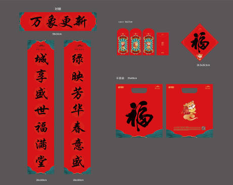 编号：20220210151854227【享设计】源文件下载-新年春节大礼包红包对联套装