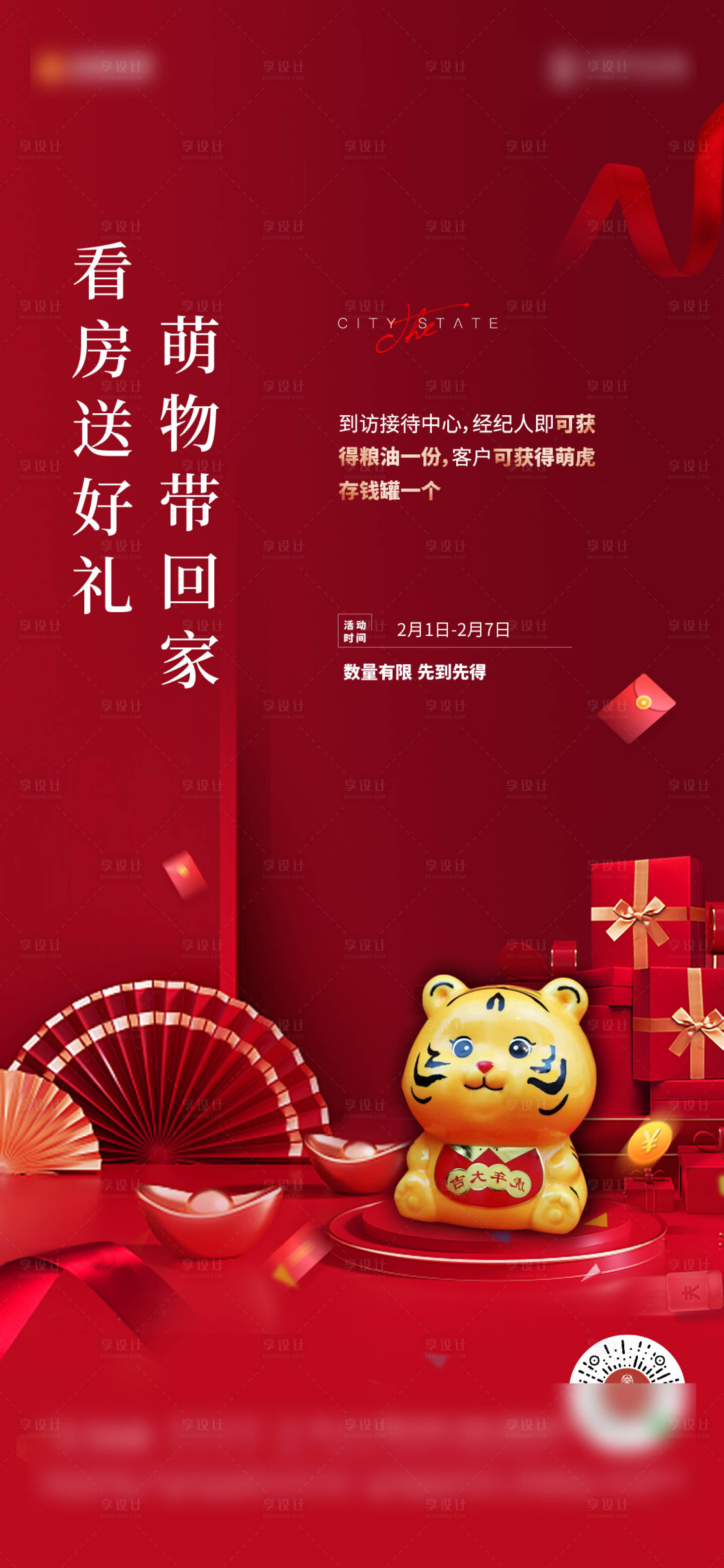 源文件下载【地产到访礼品海报】编号：10290008321505966