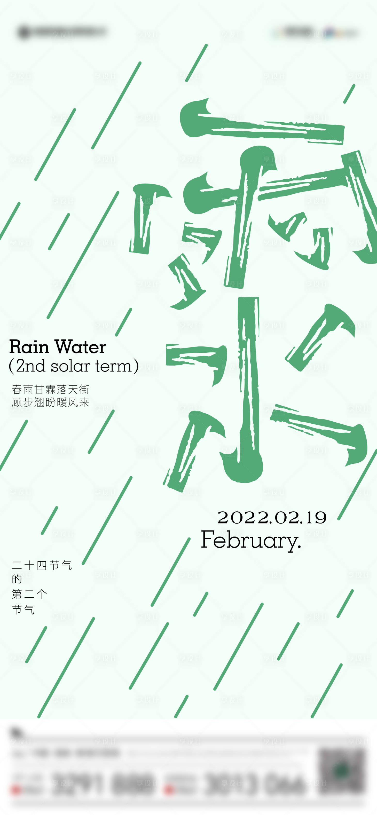 源文件下載【享設計】搜索編號：64350008462772016【地產雨水節氣海報】