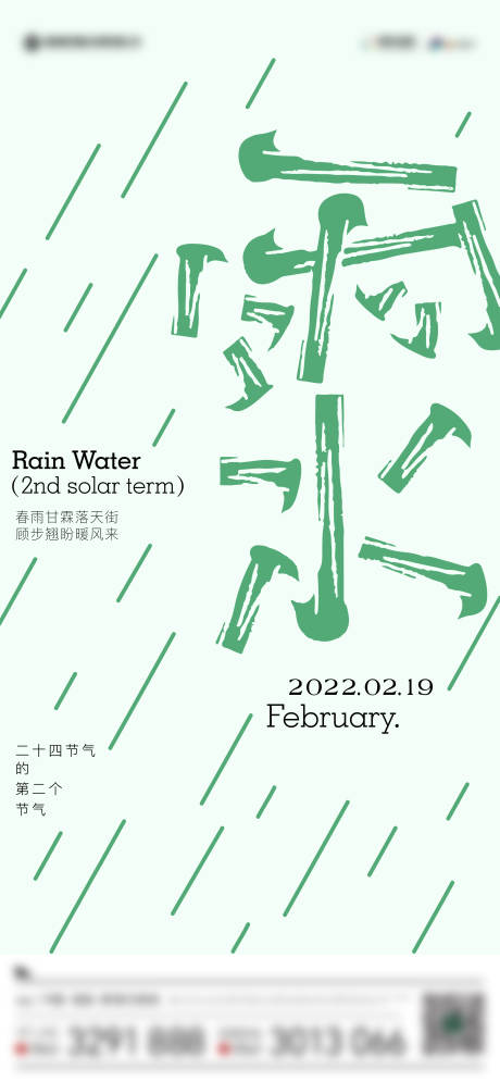 编号：20220217165202506【享设计】源文件下载-地产雨水节气海报
