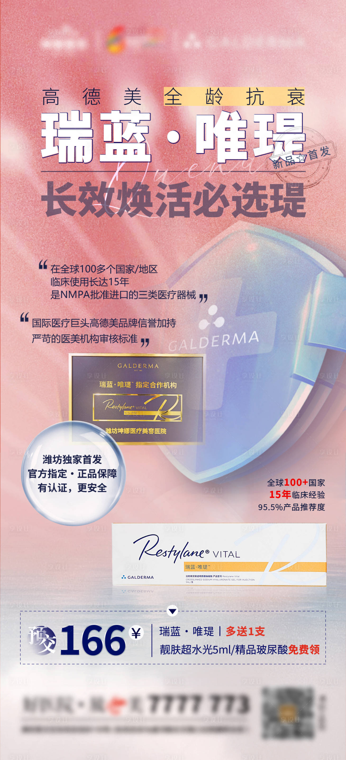 源文件下载【享设计】搜索编号：71920008366423562【医美产品海报】