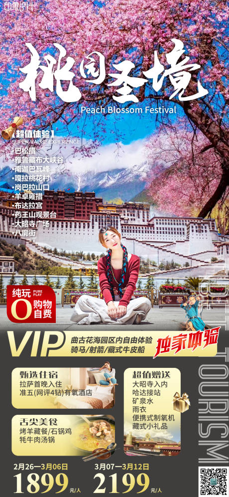 源文件下载【桃园圣境西藏旅游海报】编号：35000008471021740