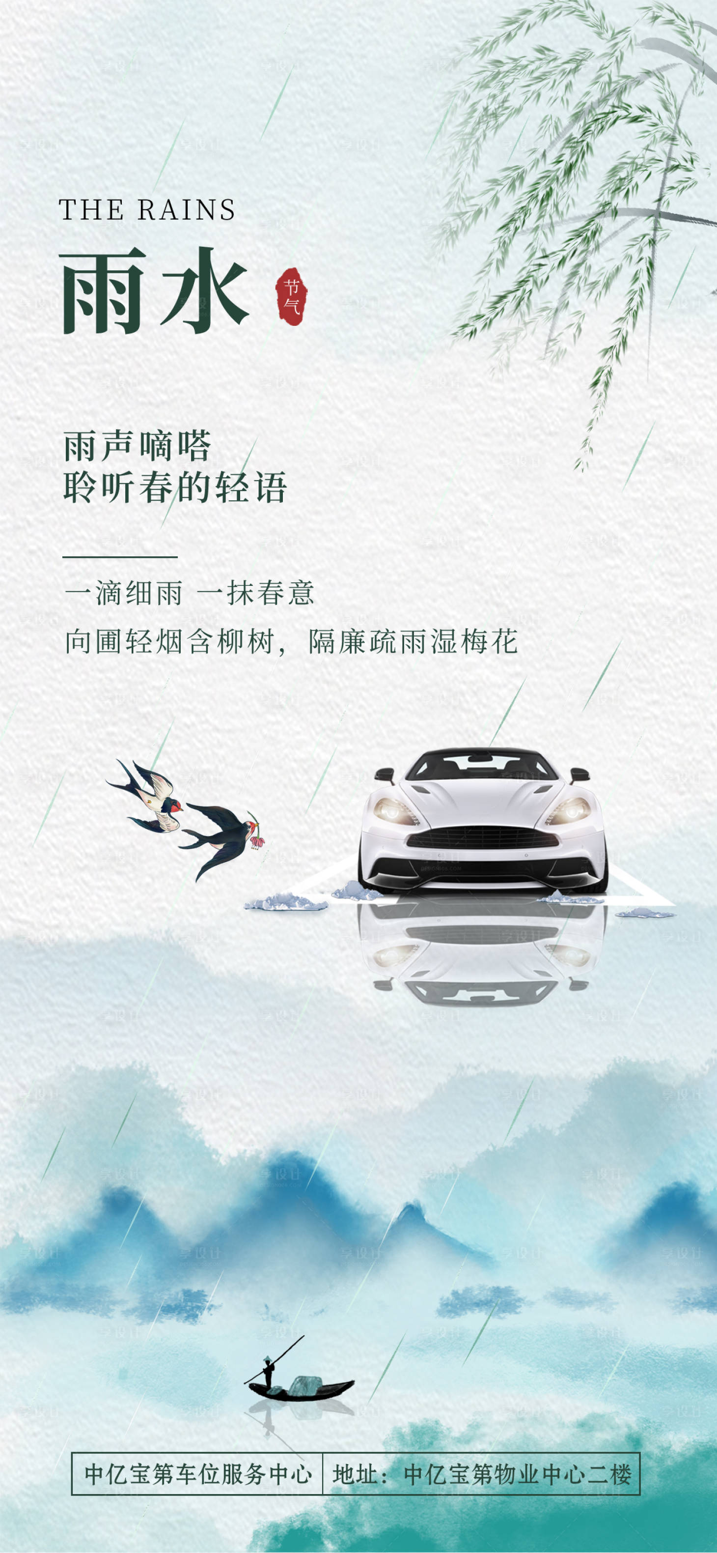 源文件下载【享设计】搜索编号：69820008459861688【24节气雨水手机海报】