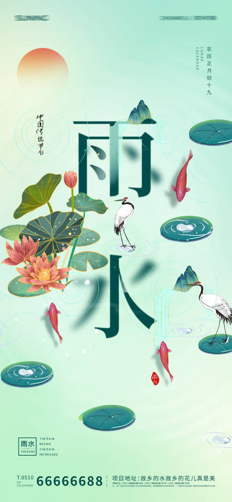 源文件下载【雨水节气海报】编号：21720008476238620