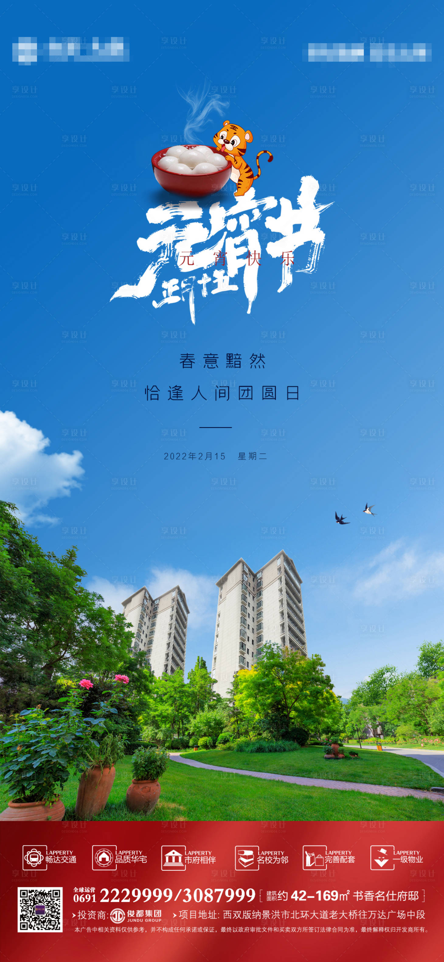 源文件下载【享设计】搜索编号：36000008385626010【元宵节地产海报】