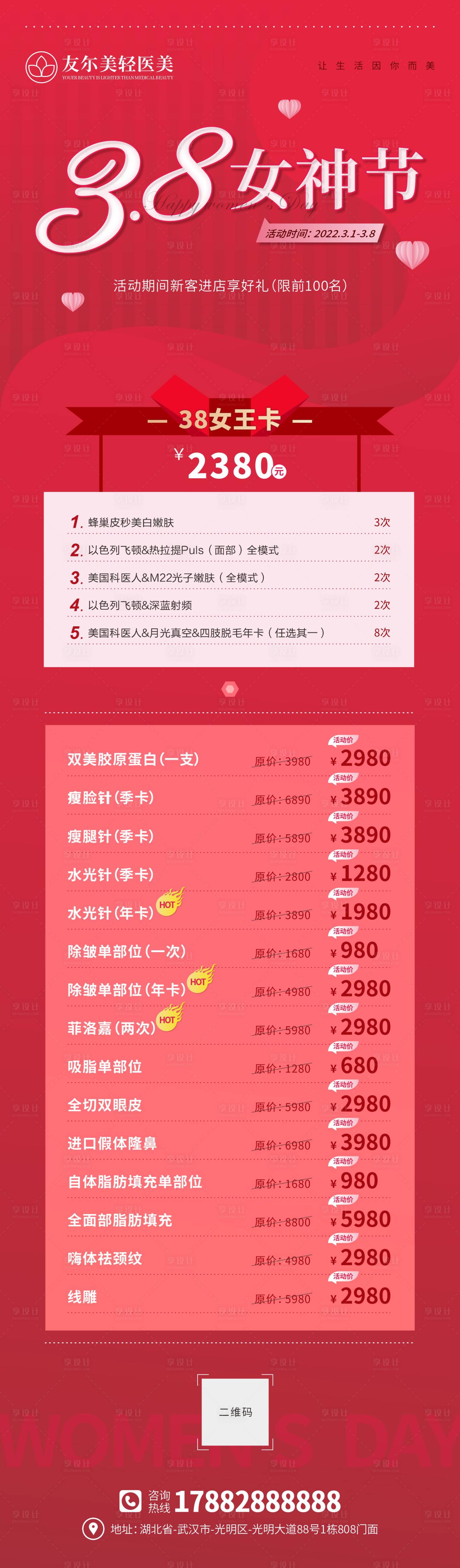 源文件下载【享设计】搜索编号：82960008488632510【医美38女神节海报】