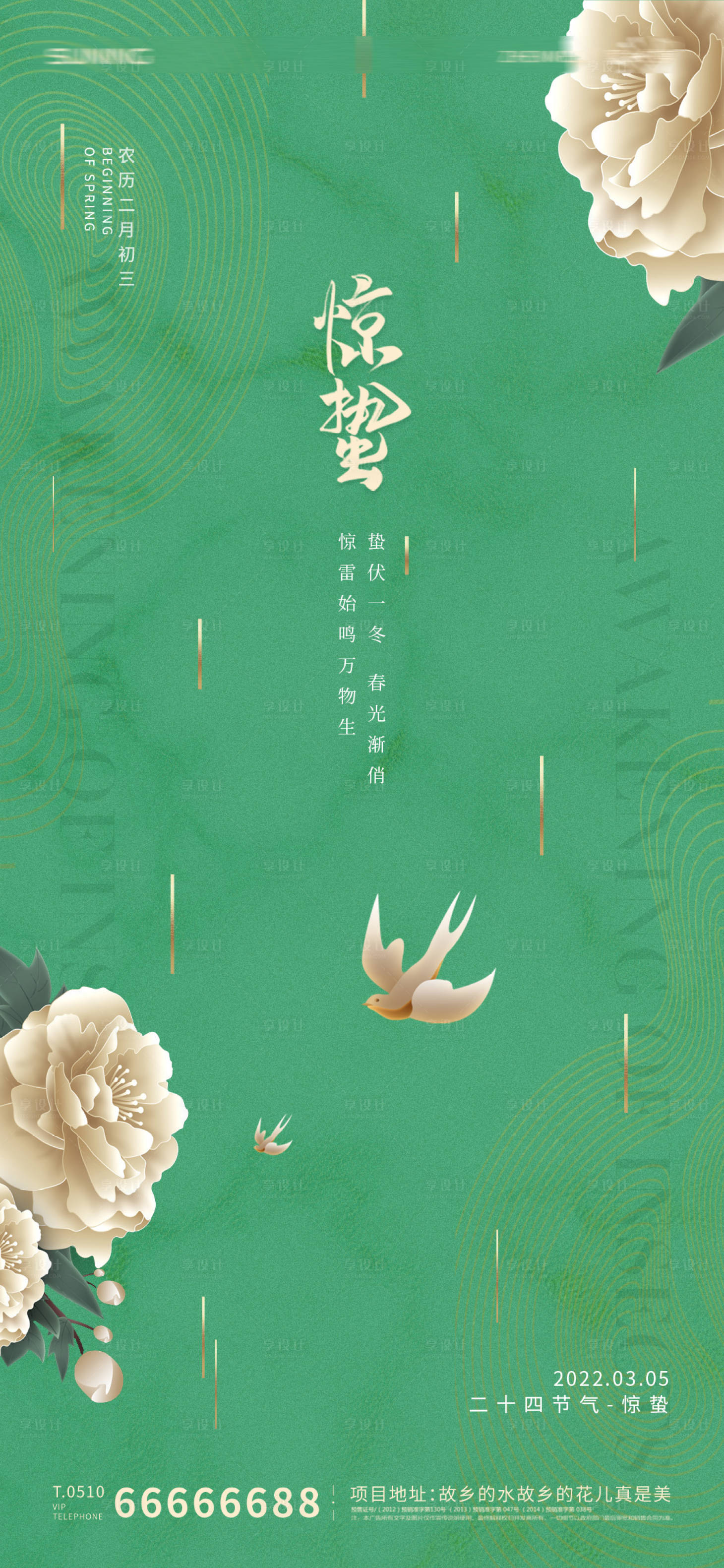 源文件下载【享设计】搜索编号：28210008440963782【惊蛰节气海报】