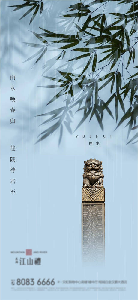 源文件下载【地产雨水节气海报】编号：59980008325437167