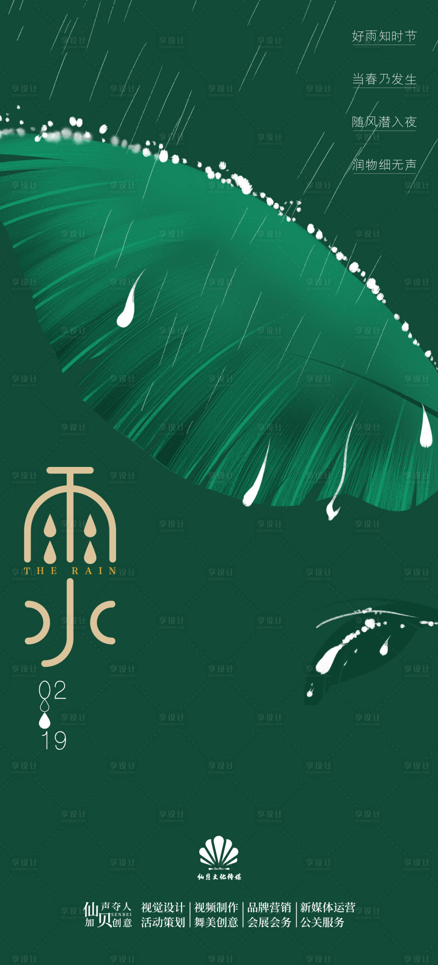 源文件下载【享设计】搜索编号：45320008439353584【简约雨水节气海报】
