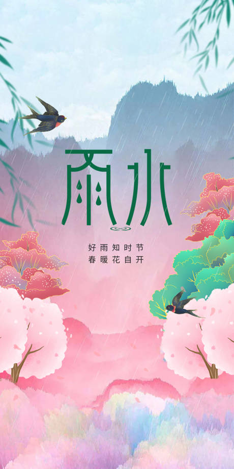 源文件下载【雨水节气海报】编号：20220217171753975