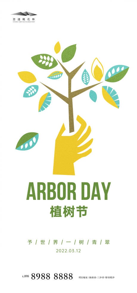 源文件下载【享设计】搜索编号：41860008317786449【植树节】