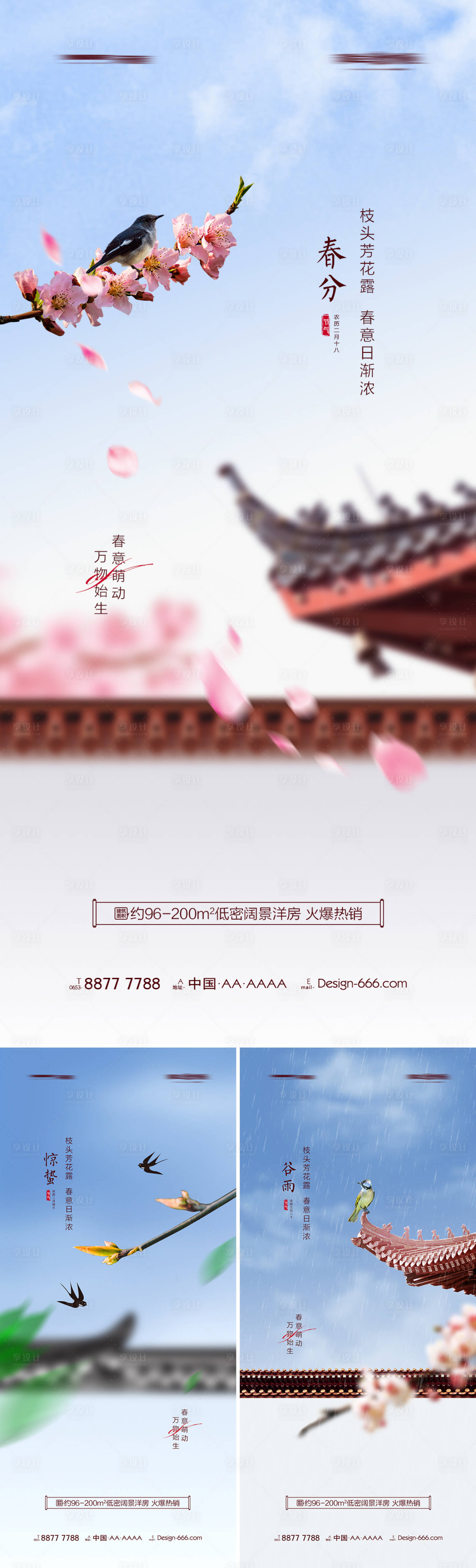 源文件下載【地產春分驚蟄谷雨春天系列海報】編號：62430008495372389