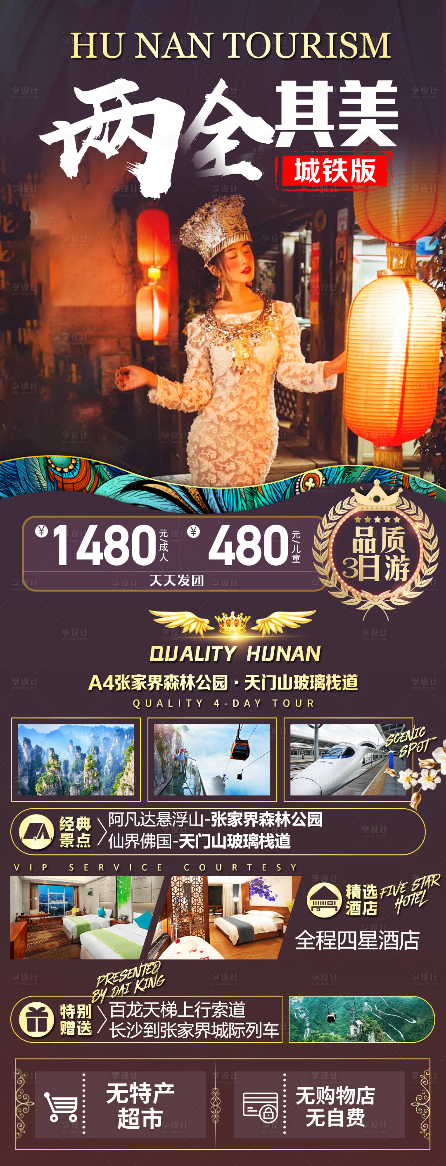 源文件下載【享設(shè)計】搜索編號：21470008366112822【兩全其美湖南旅游海報】
