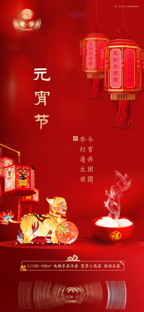 源文件下载【元宵节海报】编号：47810008295019397