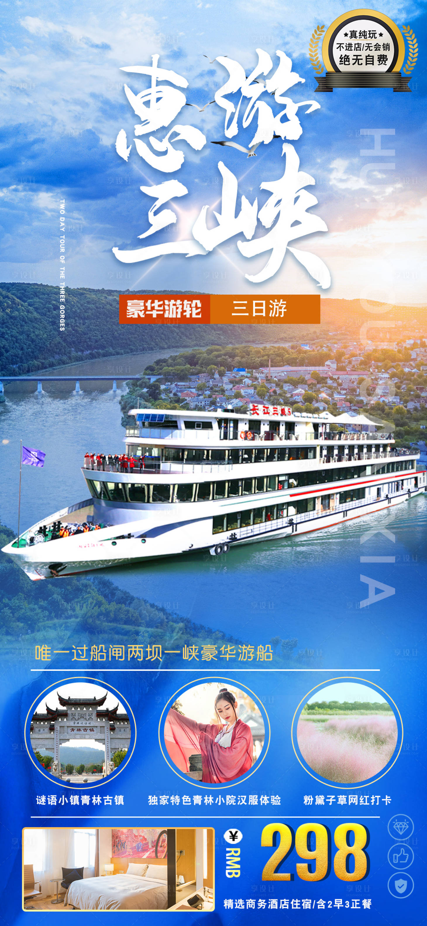 源文件下載【享設計】搜索編號：94800008348868097【宜昌三峽旅游海報】