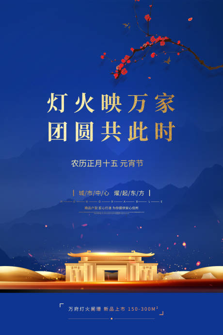 源文件下载【元宵节地产海报】编号：66740008278349752
