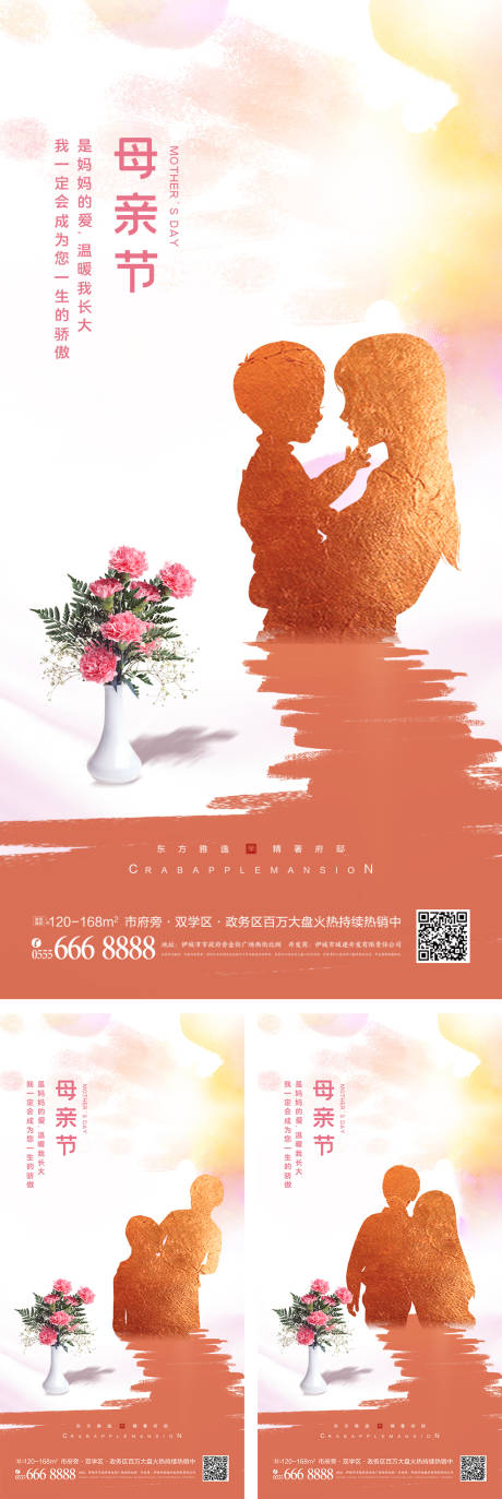 源文件下载【地产母亲节系列海报】编号：69430008523319224