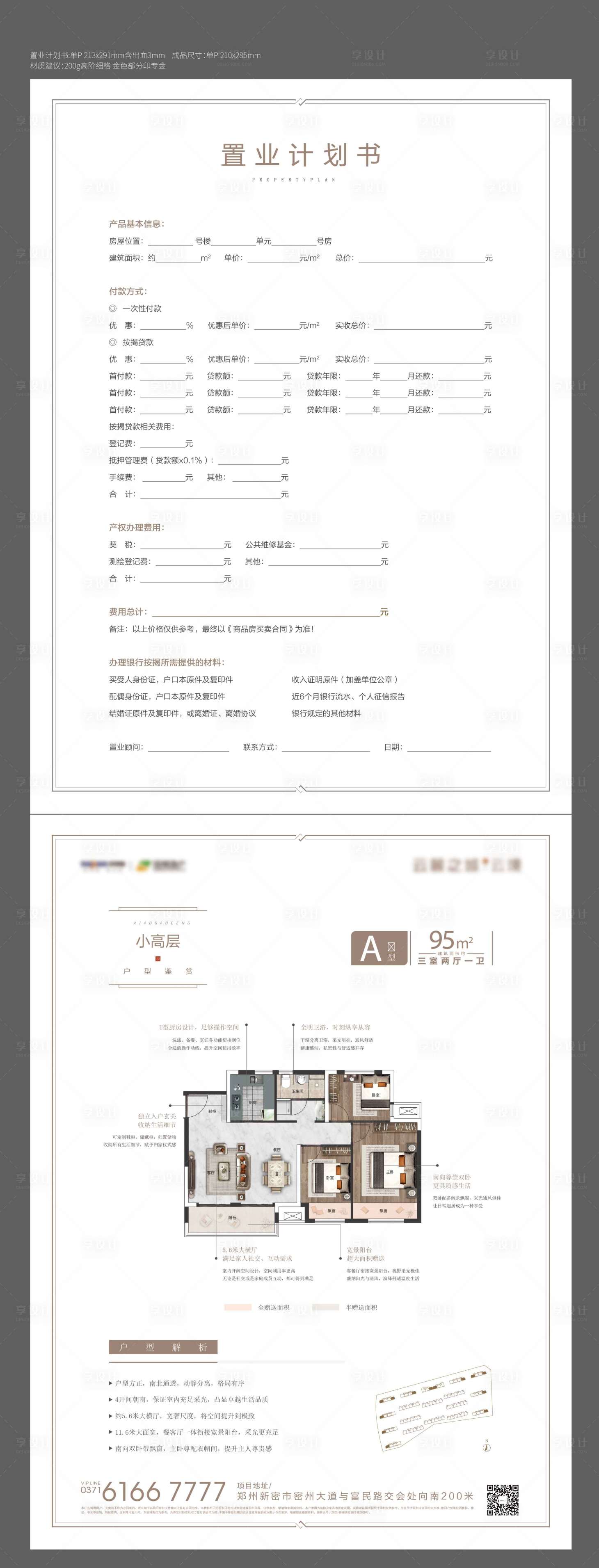 源文件下載【享設計】搜索編號：18510008414835567【戶型置業計劃單】