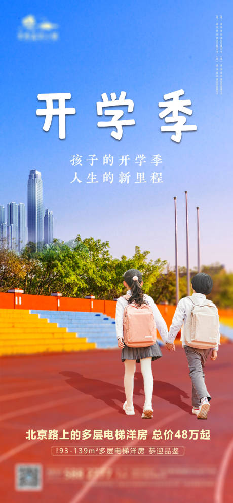 源文件下载【开学季学区房海报】编号：91740008419809898
