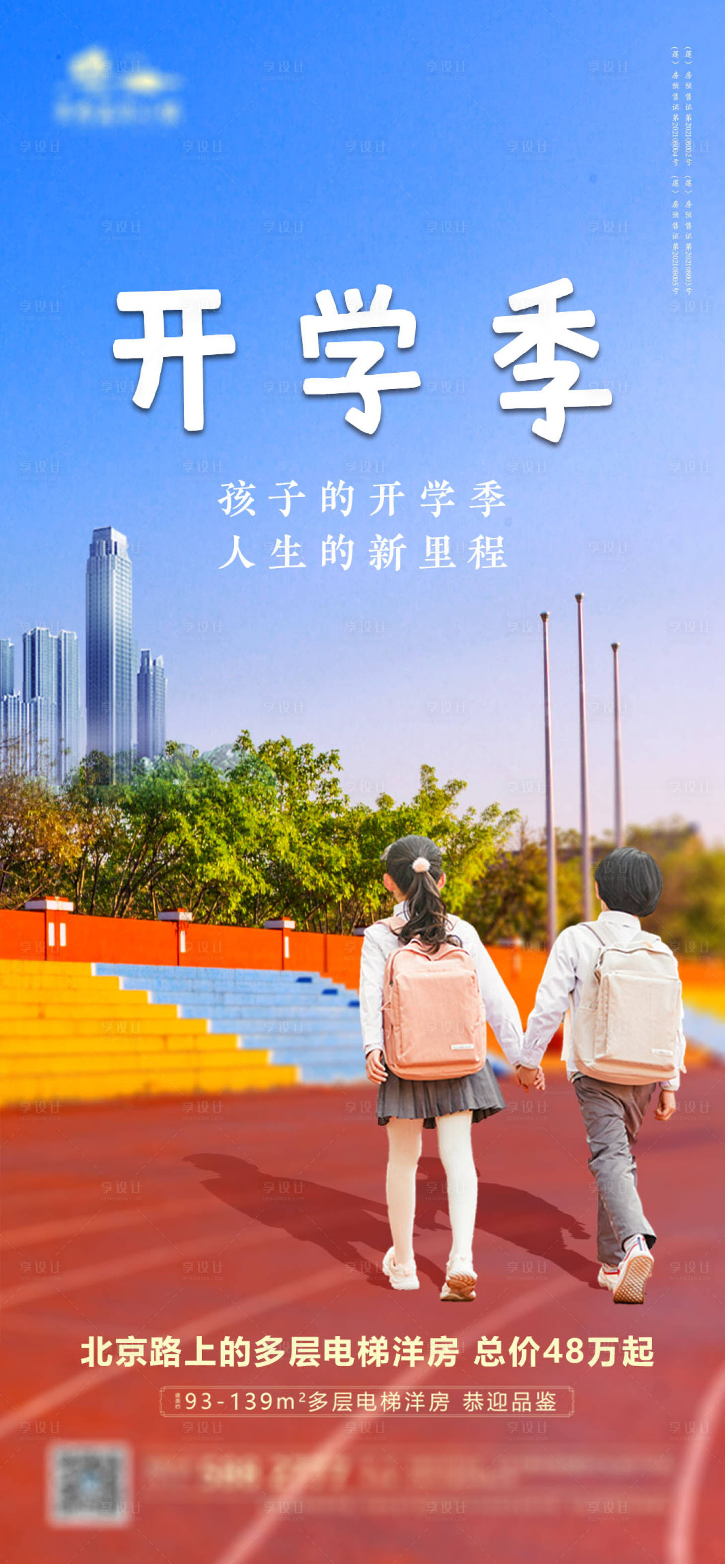 源文件下载【享设计】搜索编号：91740008419809898【开学季学区房海报】