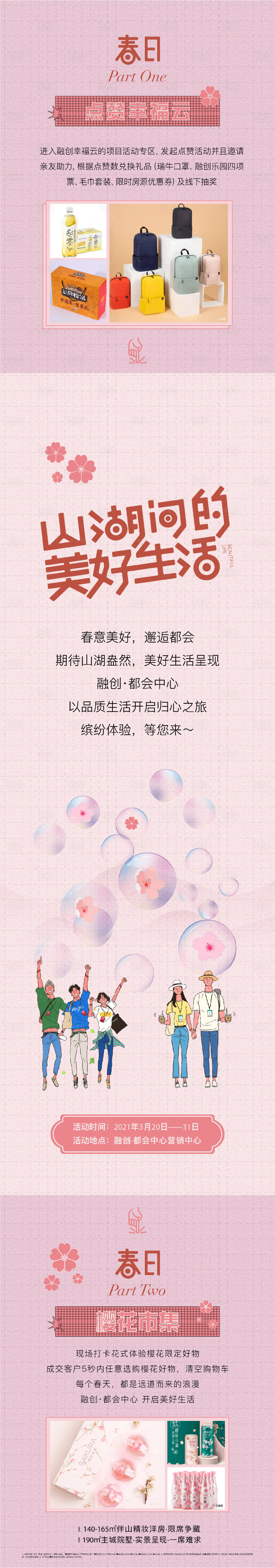 源文件下載【享設(shè)計(jì)】搜索編號：85030008594396081【春季櫻花生活節(jié)長圖海報(bào)】