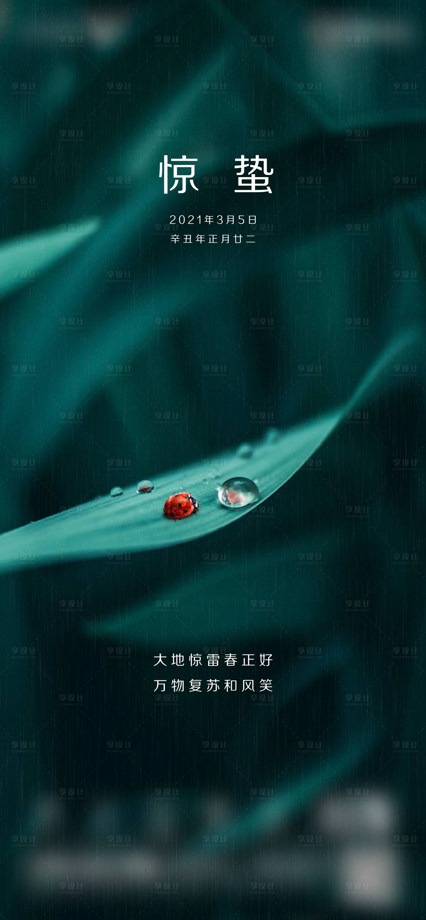 源文件下載【享設計】搜索編號：30080008539179607【地產雨水驚蟄系列海報】
