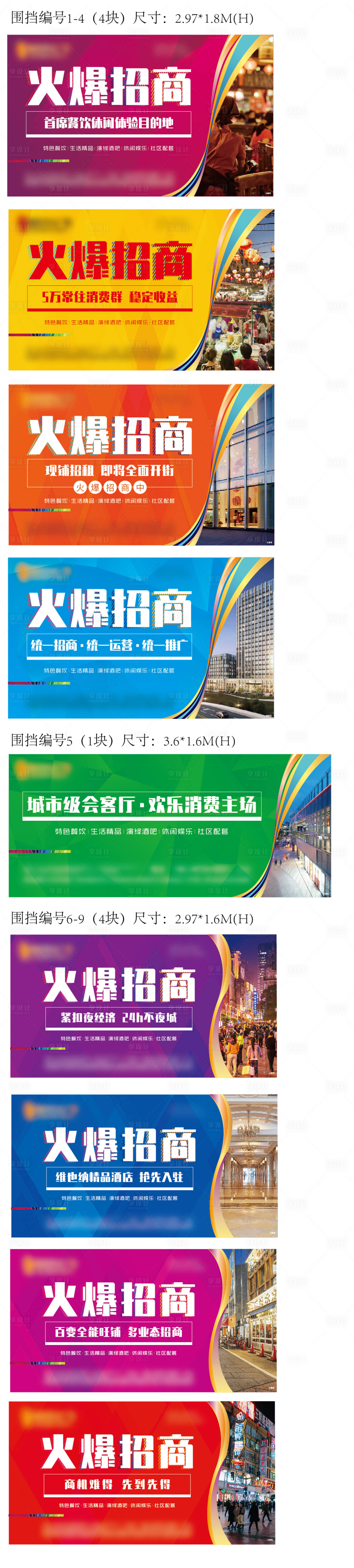 源文件下載【享設計】搜索編號：45970008484219828【商業火爆招商圍擋】