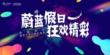 源文件下载【享设计】搜索编号：95210008426246195【海洋小镇生活节活动背景板】