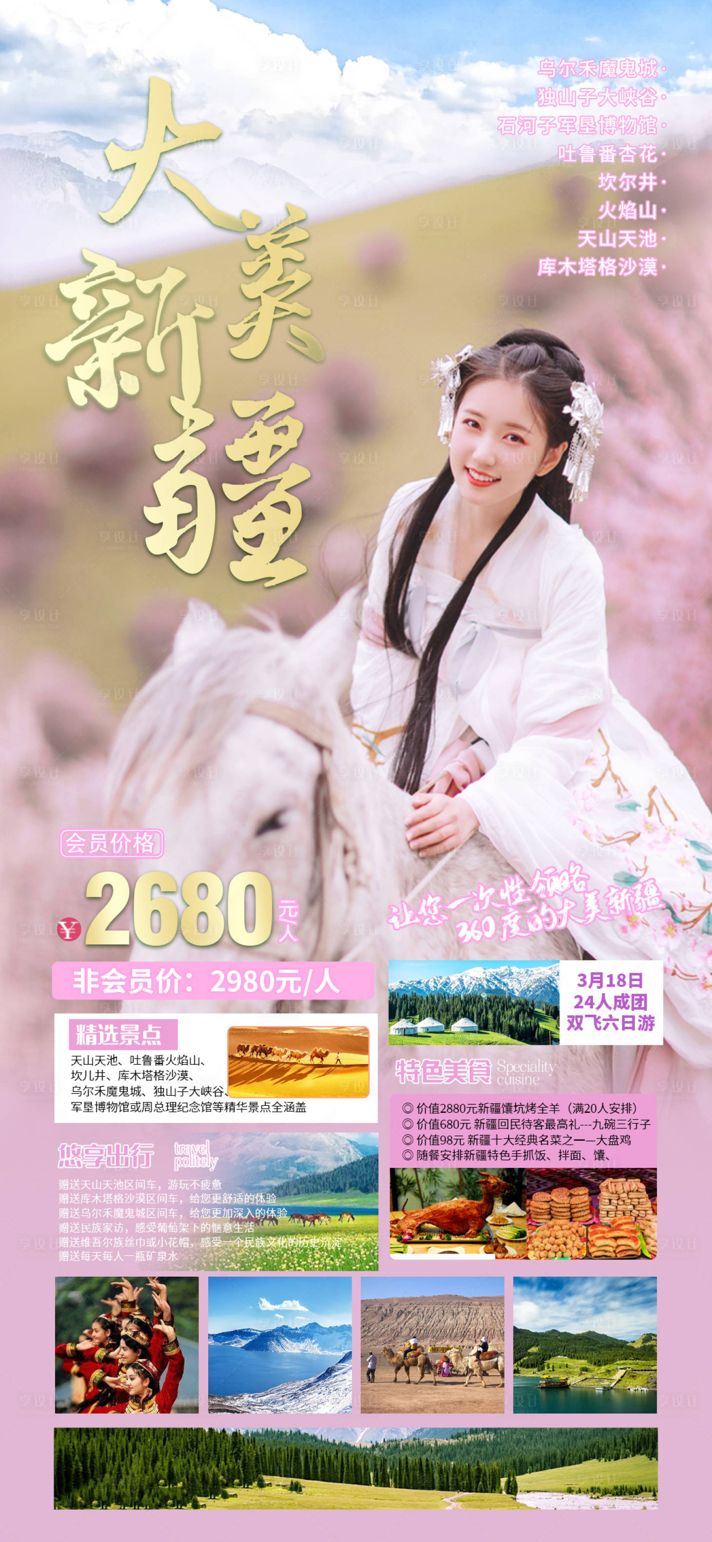 源文件下载【享设计】搜索编号：49840008470819720【新疆环线旅游海报】