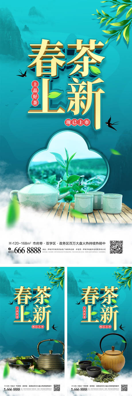中国风春茶上新系列海报