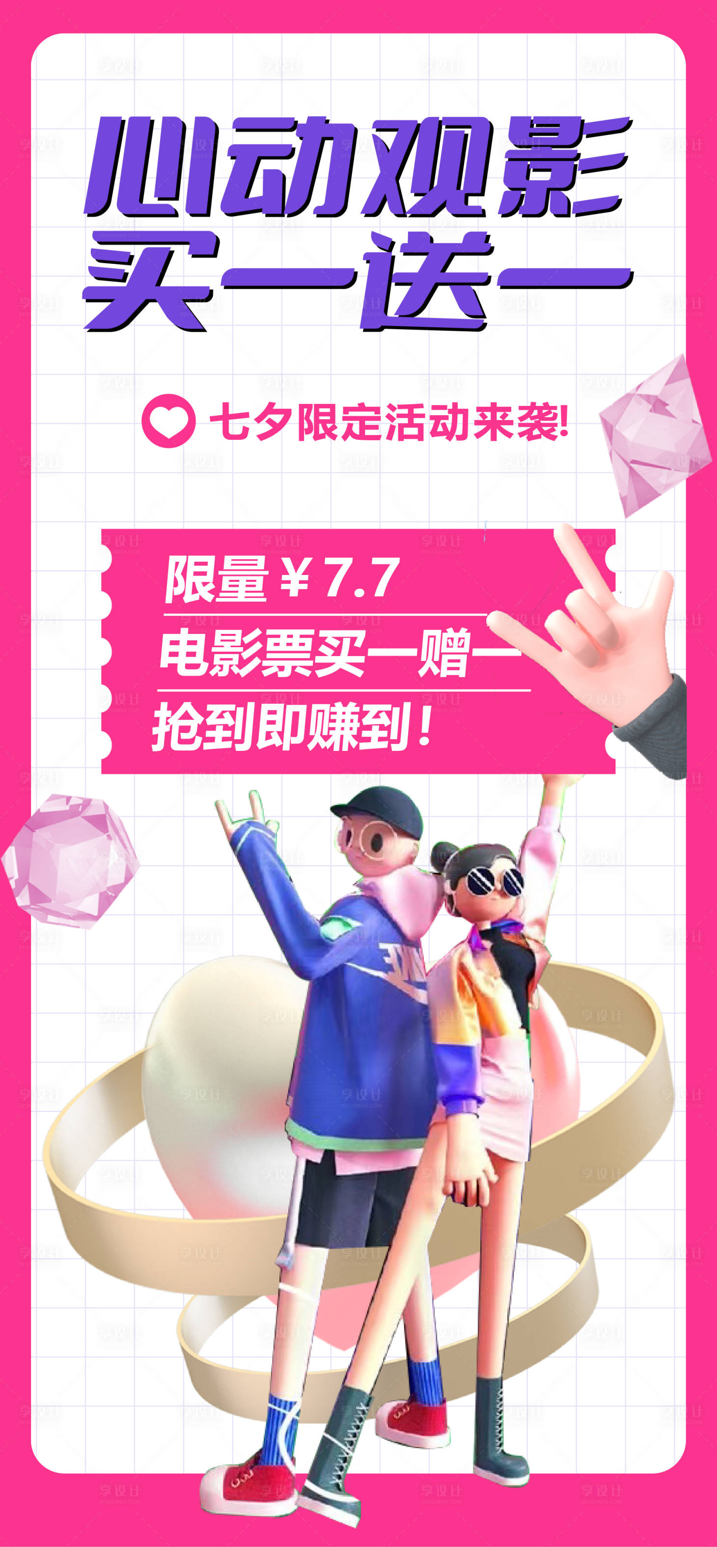源文件下載【享設計】搜索編號：94110008619312563【商業七夕促銷觀影海報】