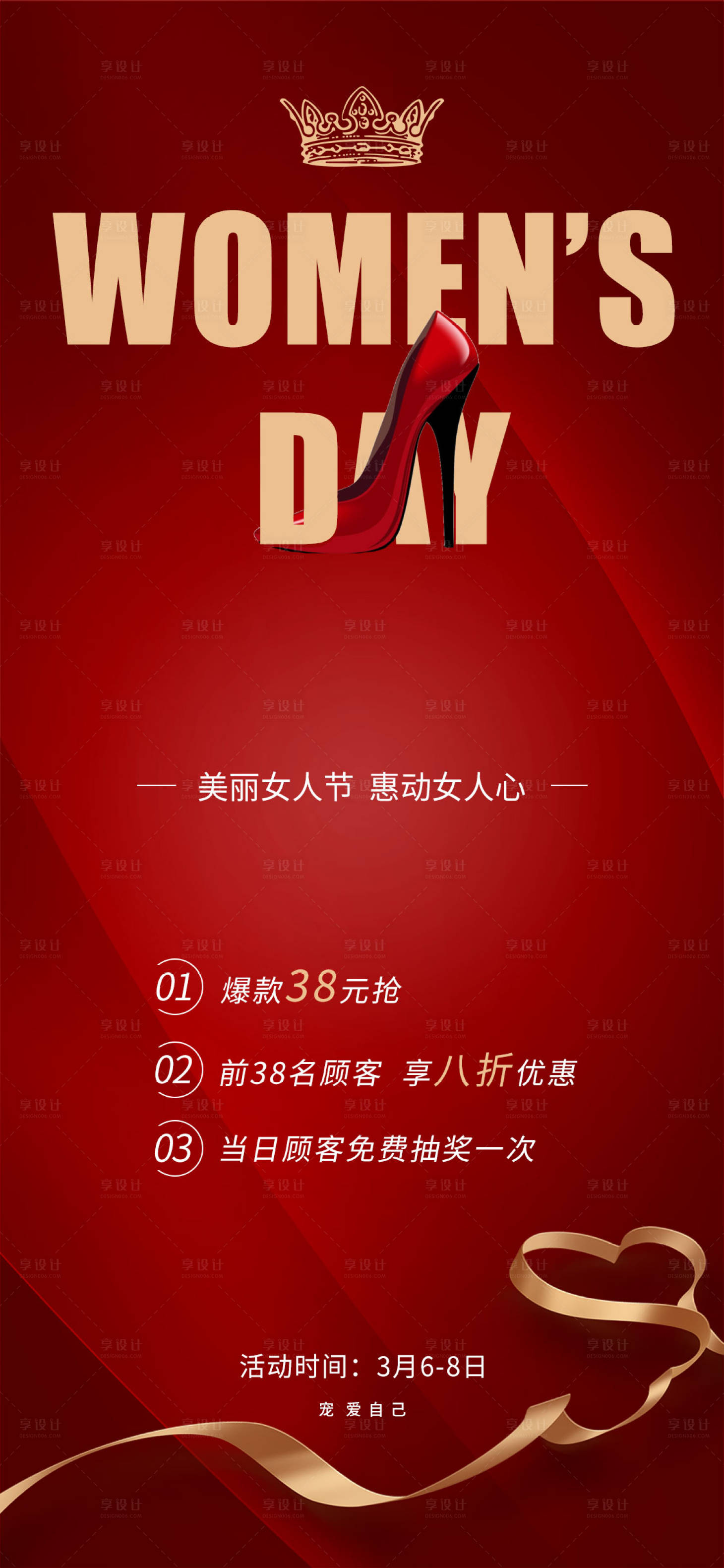 源文件下载【38妇女节促销海报】编号：97210008596436484