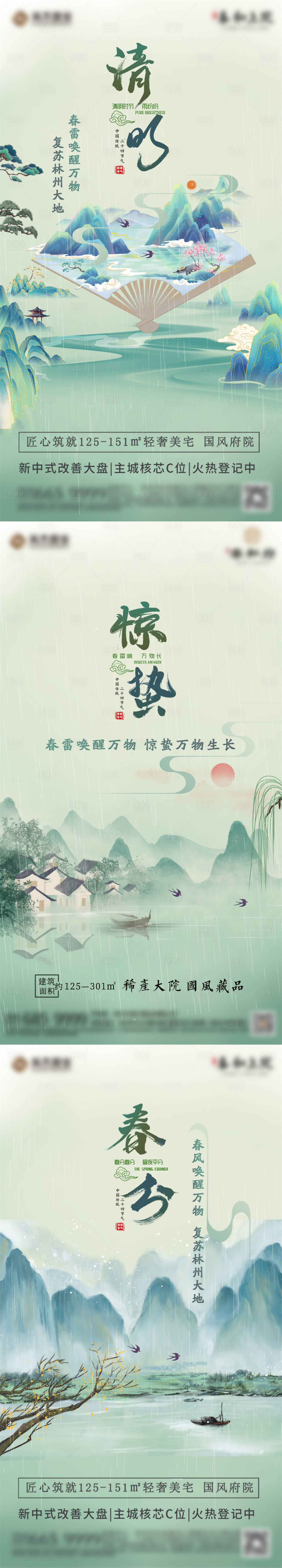 源文件下载【地产国风清明惊蛰春分系列海报】编号：20220228152810485