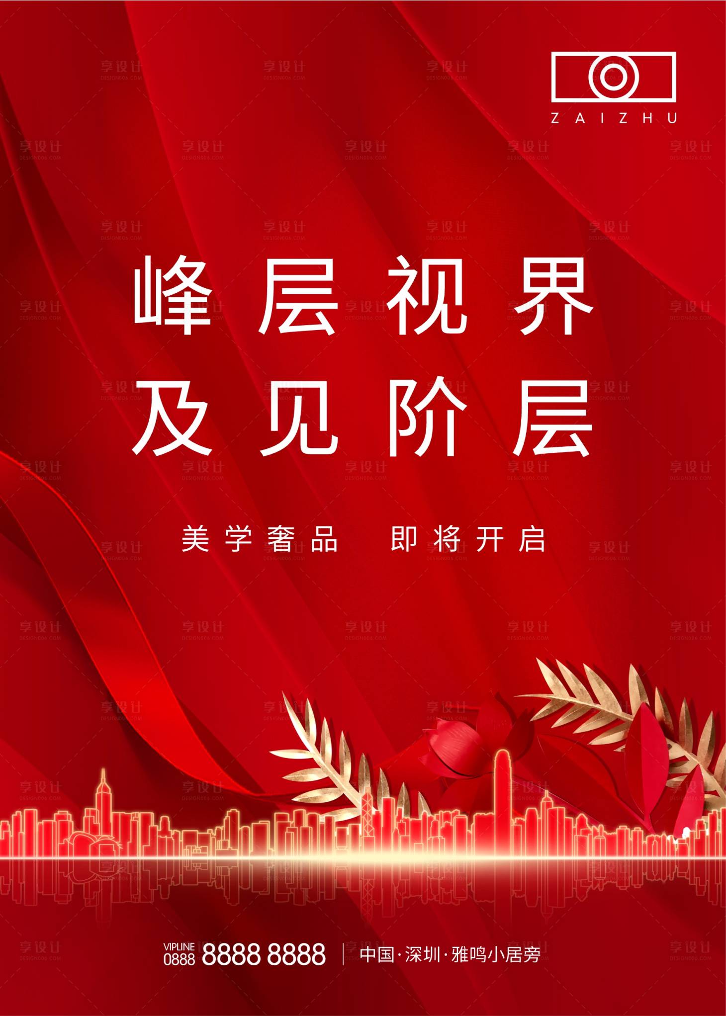 源文件下载【享设计】搜索编号：27770008334007720【房地产热销红稿海报】