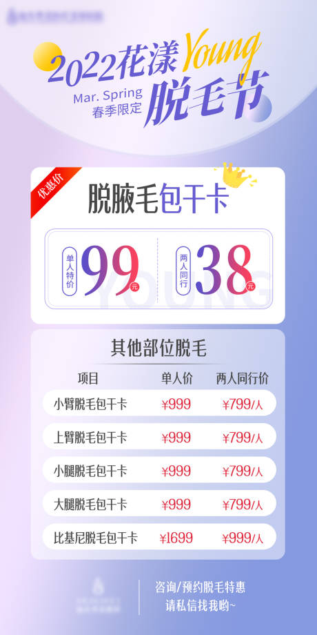 源文件下载【医美脱毛春季拼团海报】编号：97010008613901815