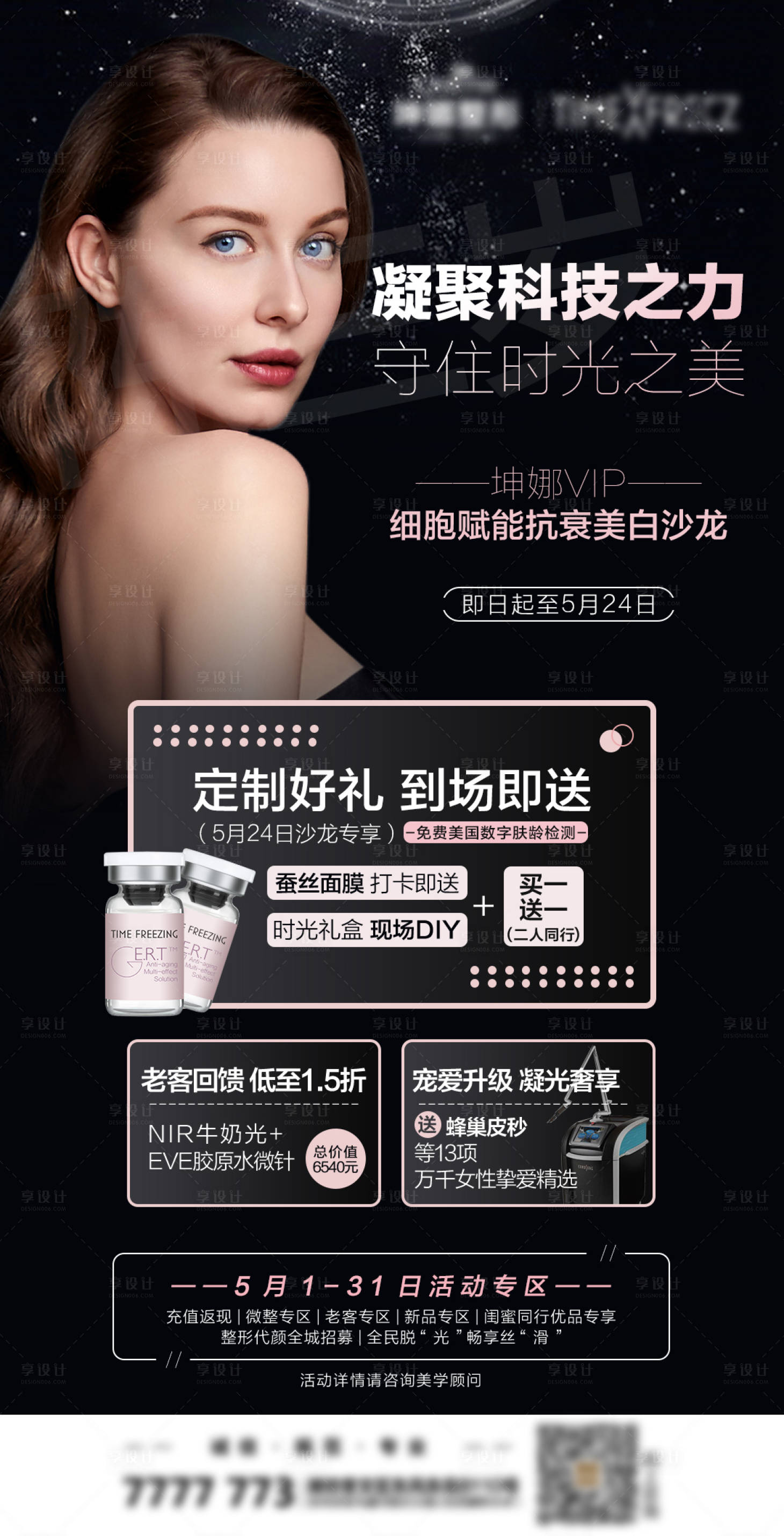 源文件下载【享设计】搜索编号：58920008570748893【伊肤泉凝光黑金海报】