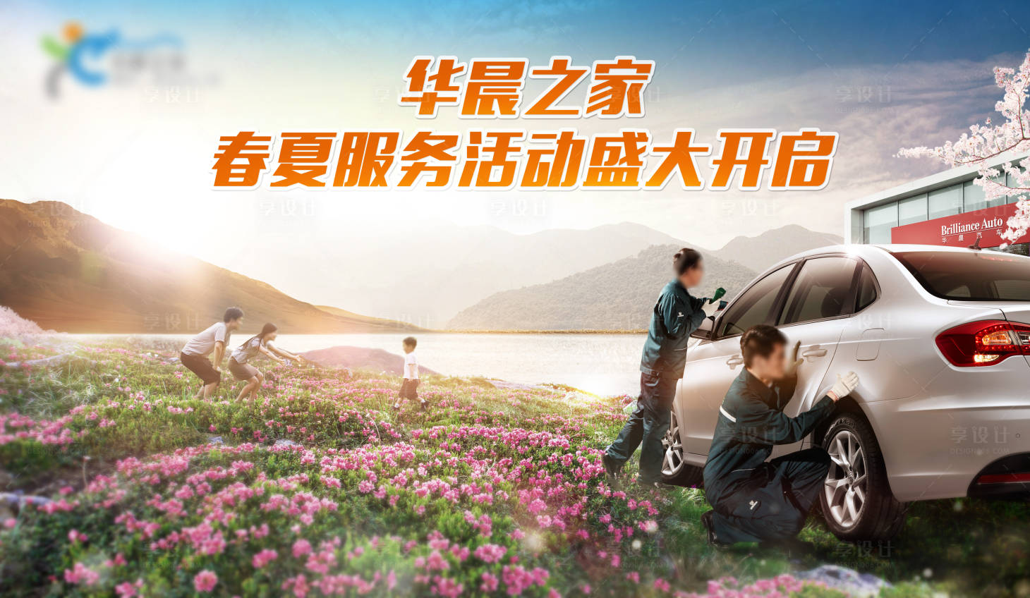 源文件下載【享設(shè)計(jì)】搜索編號(hào)：79760008484479698【汽車售后春夏服務(wù)溫馨主視覺kv】
