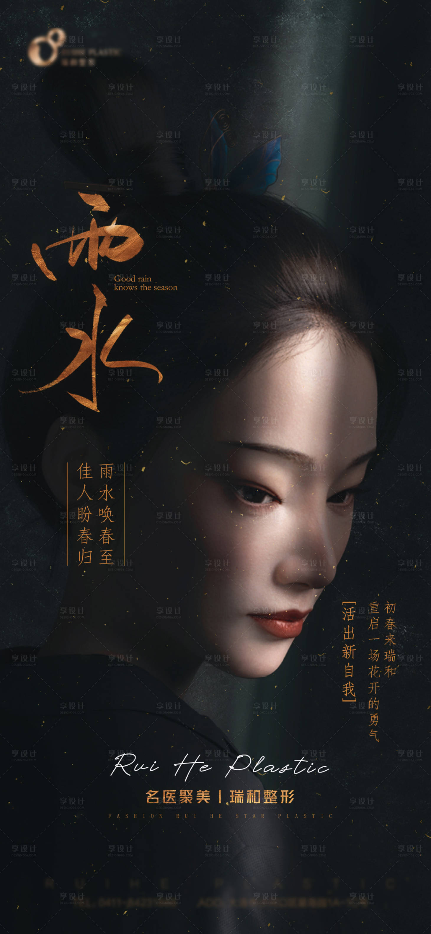 源文件下載【享設計】搜索編號：56230008473822070【醫美雨水節氣圖】