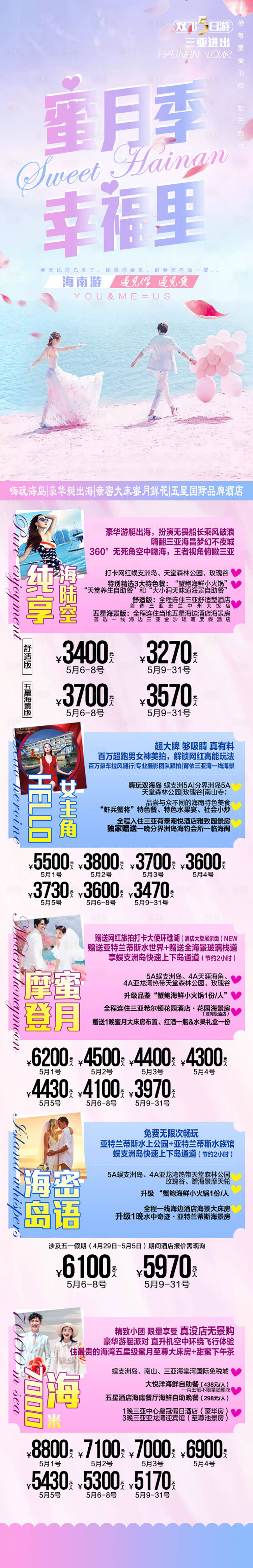 源文件下載【海南蜜月游旅游長圖海報】編號：13770008450596919