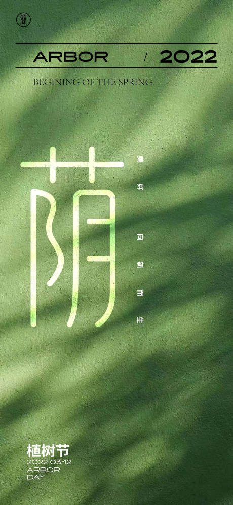 源文件下載【享設計】搜索編號：17080008511831418【海報植樹節  】