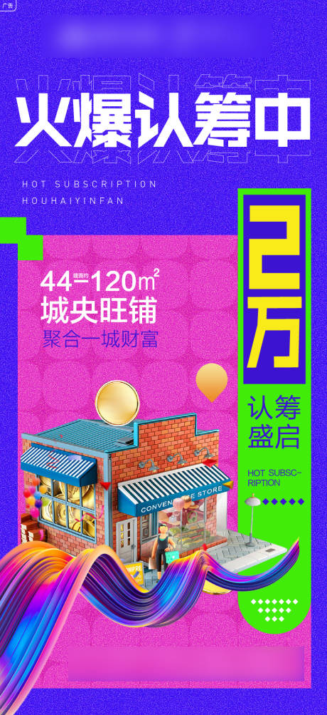 源文件下载【地产商业旺铺认筹缤纷海报】编号：44190008489298297