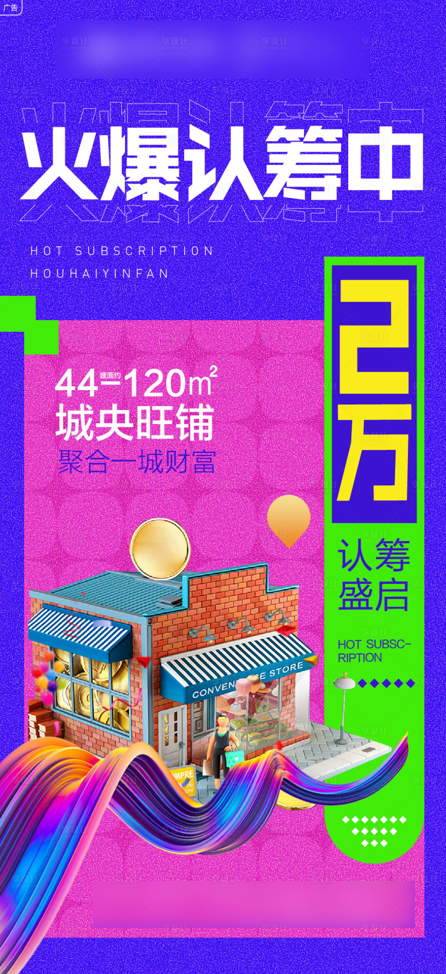 源文件下载【享设计】搜索编号：44190008489298297【地产商业旺铺认筹缤纷海报】