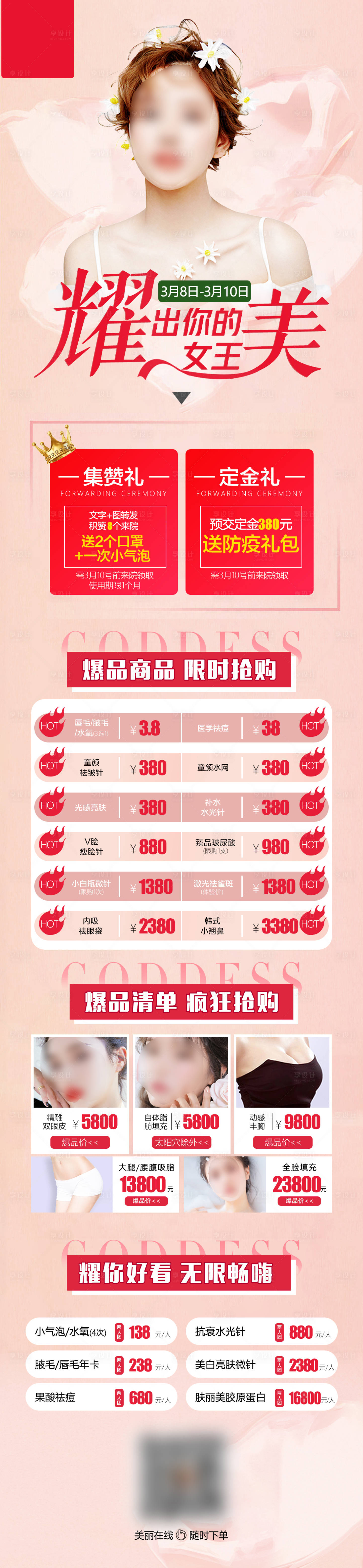 源文件下载【享设计】搜索编号：68700008348273862【医美女神节海报】