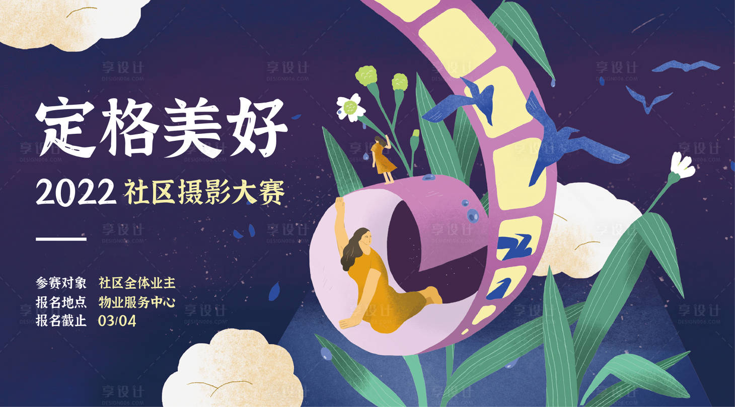 源文件下载【享设计】搜索编号：85440008602471999【社区春季摄影大赛】