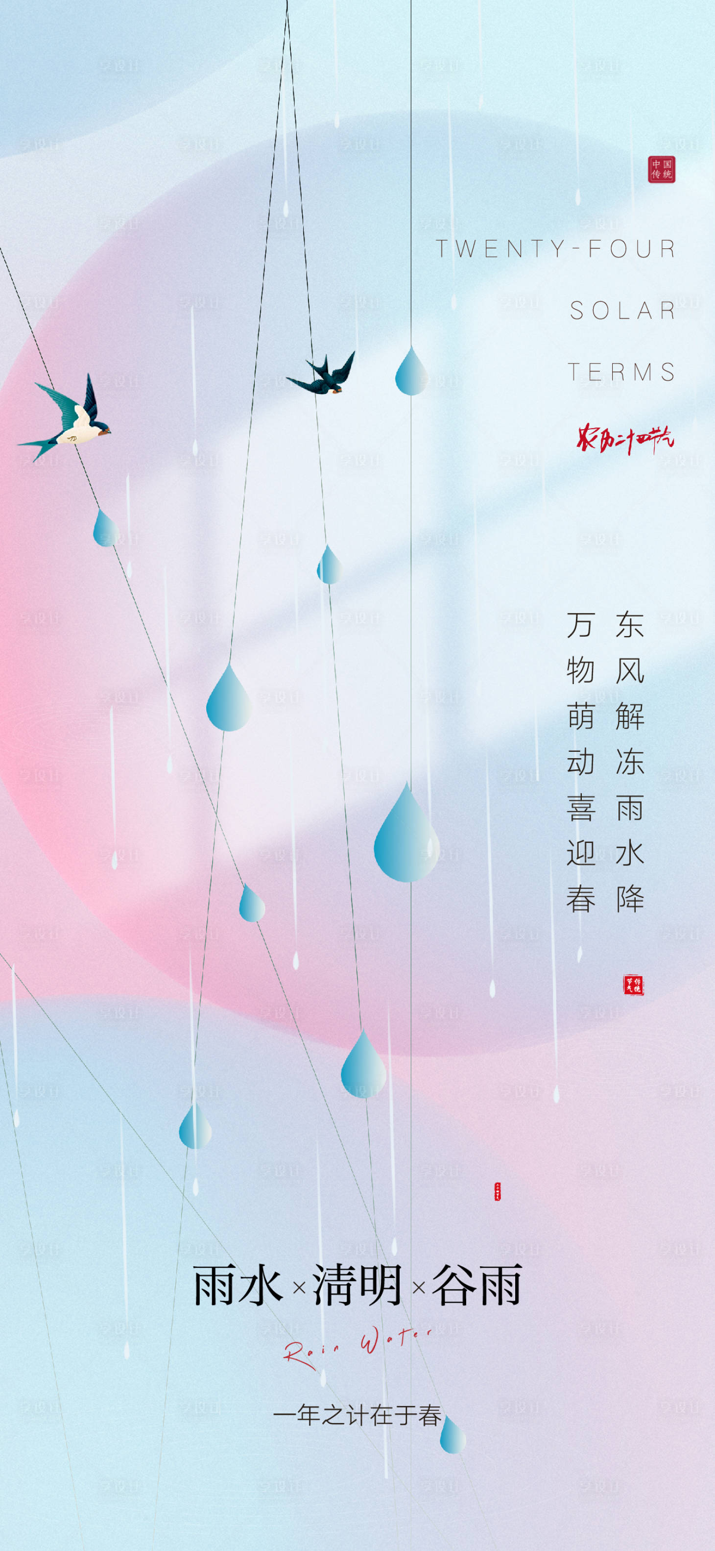 源文件下載【享設計】搜索編號：84590008473921079【雨水清明谷雨海報】