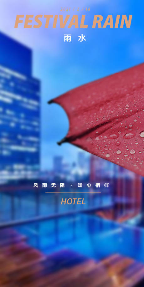 源文件下载【雨水节气海报】编号：38660008368072816