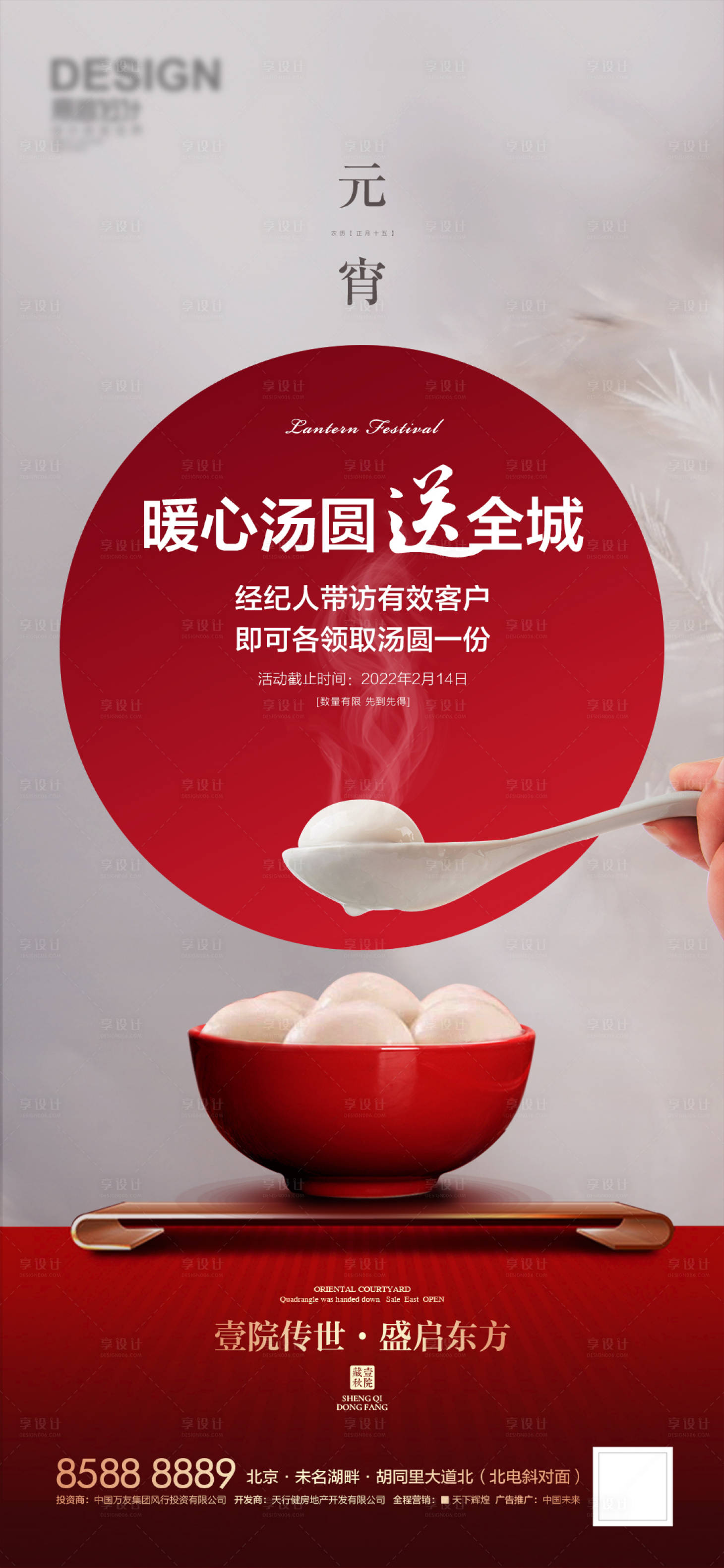 源文件下载【享设计】搜索编号：79480008340855206【地产送汤圆活动海报】